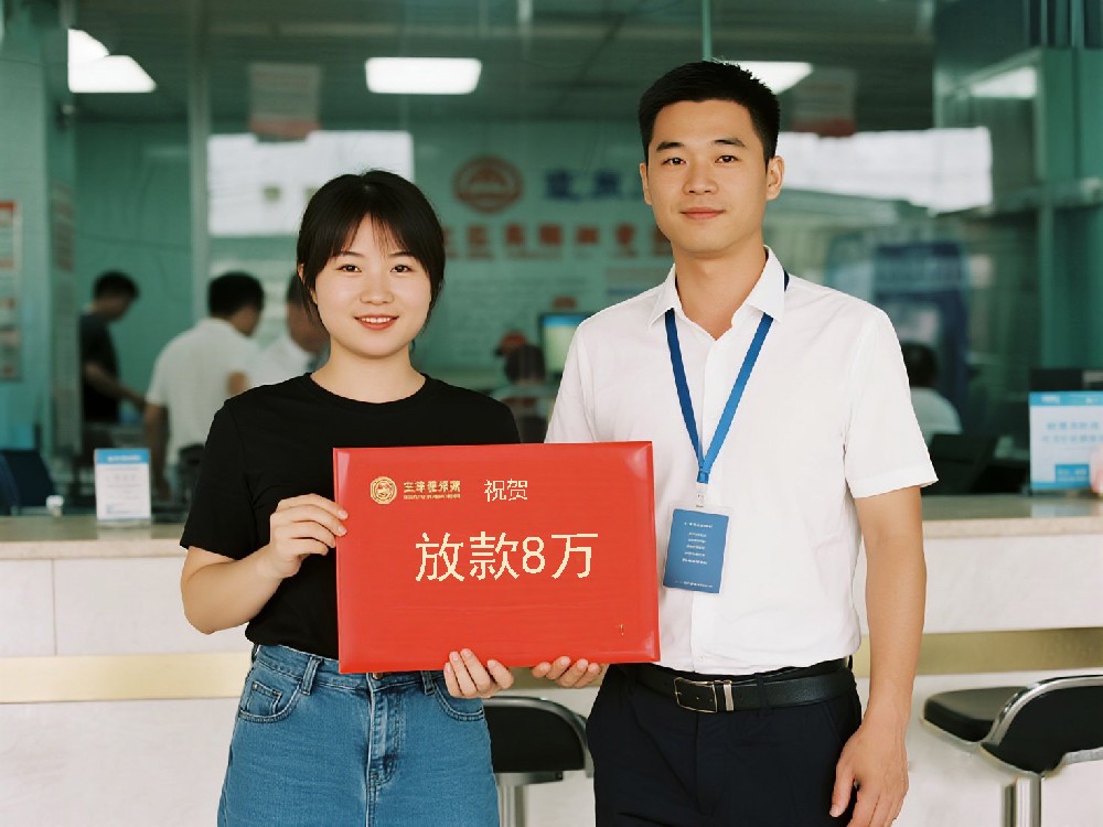 祝贺客户蒋先生成功放款8万